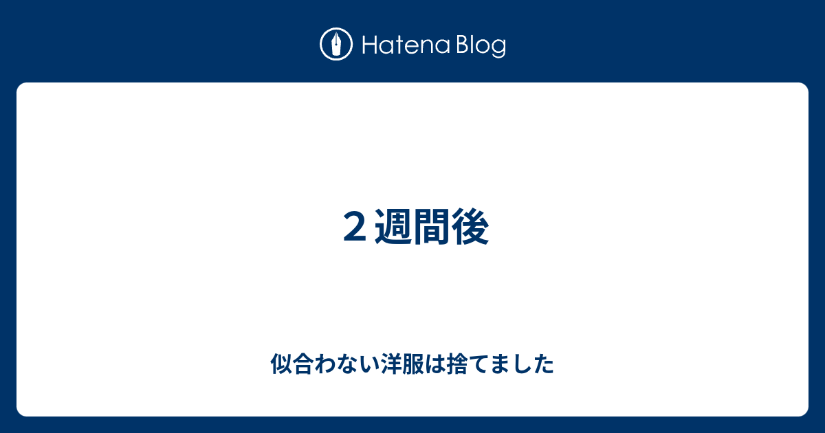 ２週間後 大丈夫きっとすべては上手くいく