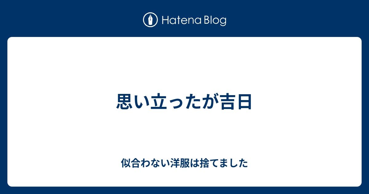 思い立ったが吉日 大丈夫きっとすべては上手くいく