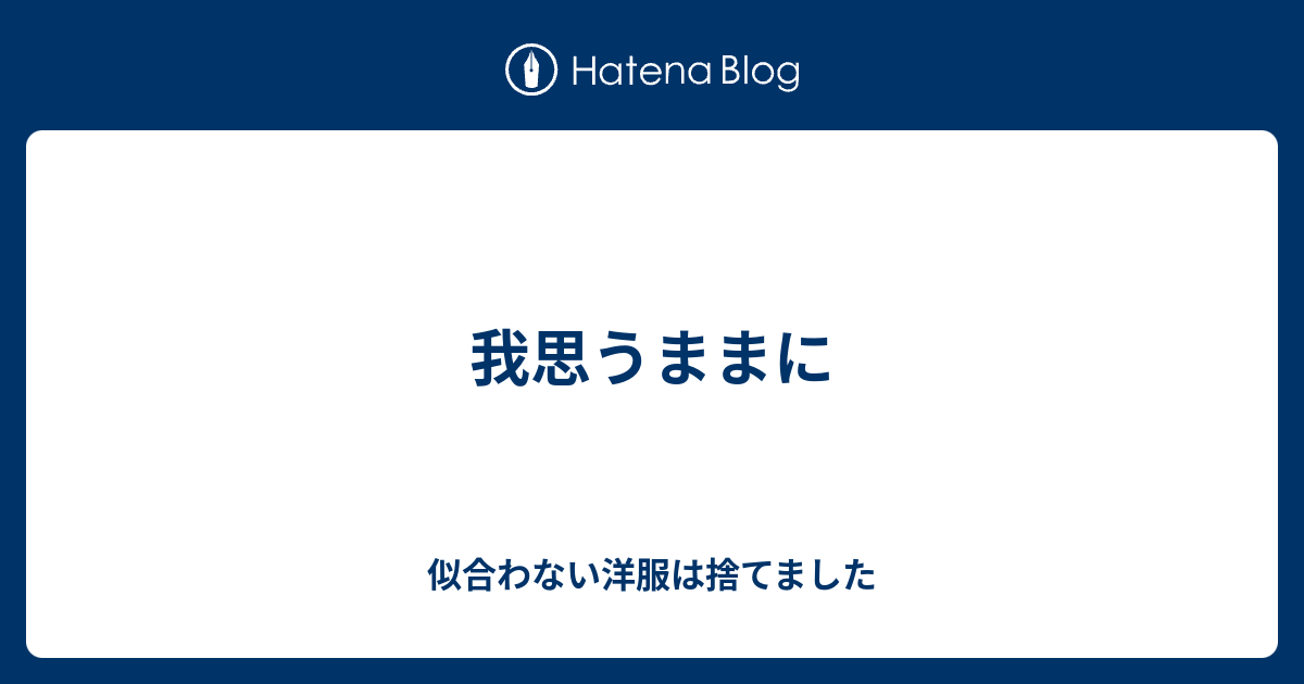 我思うままに 大丈夫きっとすべては上手くいく