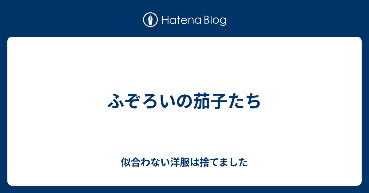 ふぞろいの茄子たち 大丈夫きっとすべては上手くいく