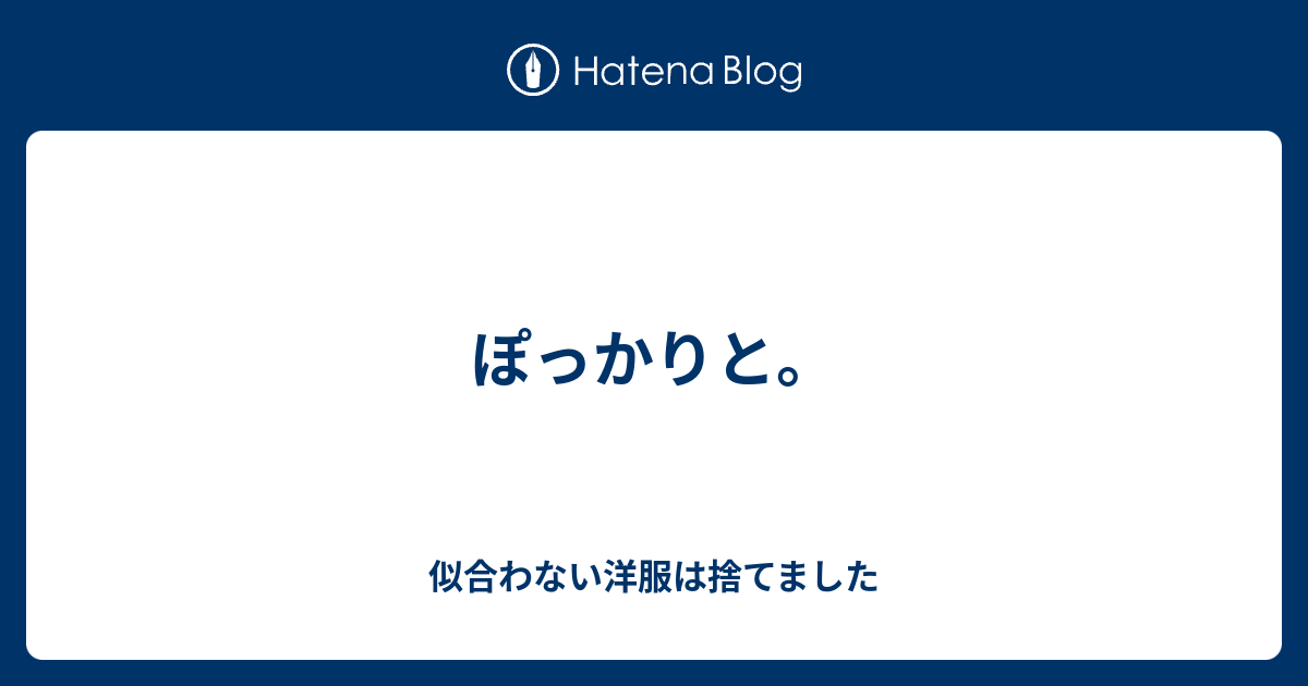 ぽっかりと 大丈夫きっとすべては上手くいく