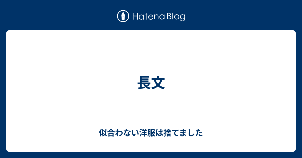 長文 大丈夫きっとすべては上手くいく