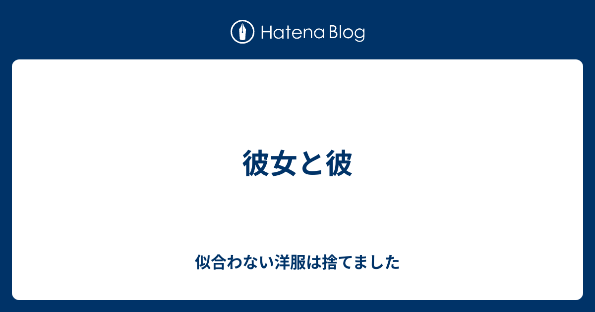 彼女と彼 大丈夫きっとすべては上手くいく