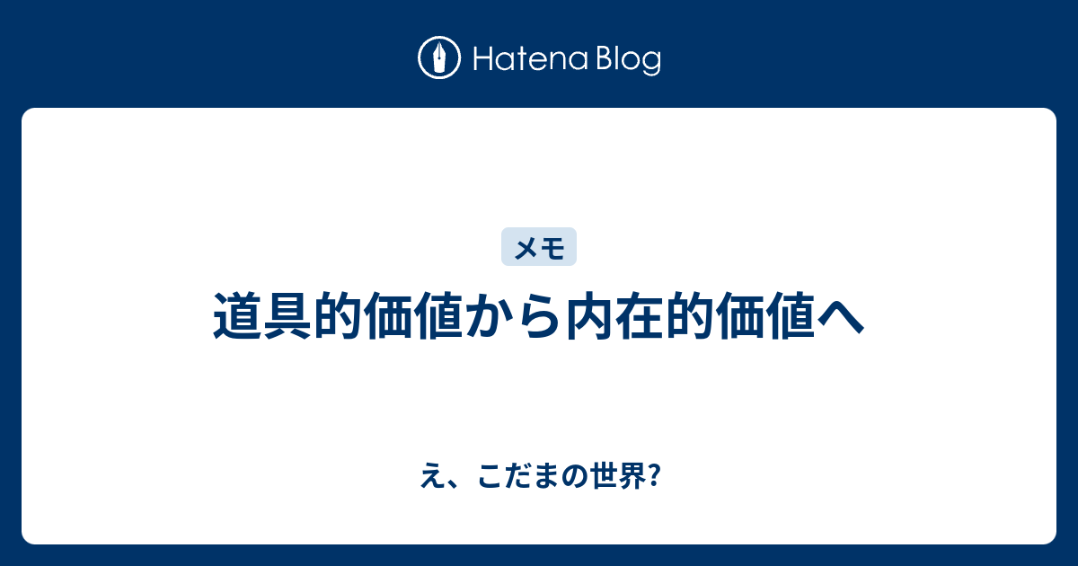 こだまの世界   道具的価値から内在的価値へ