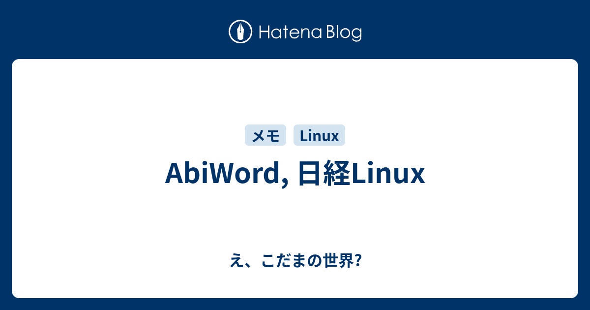 AbiWord, 日経Linux - え、こだまの世界?