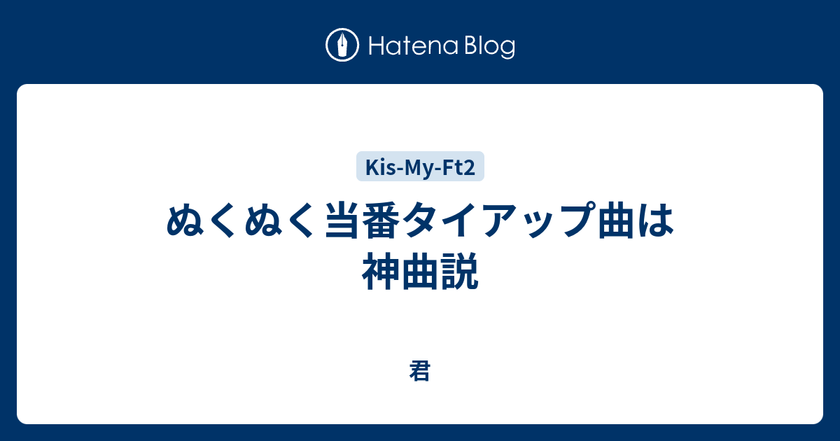 ぬくぬく当番タイアップ曲は神曲説 君