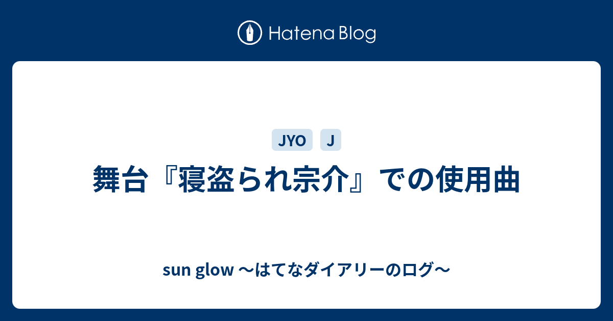 舞台 寝盗られ宗介 での使用曲 Sun Glow はてなダイアリーのログ