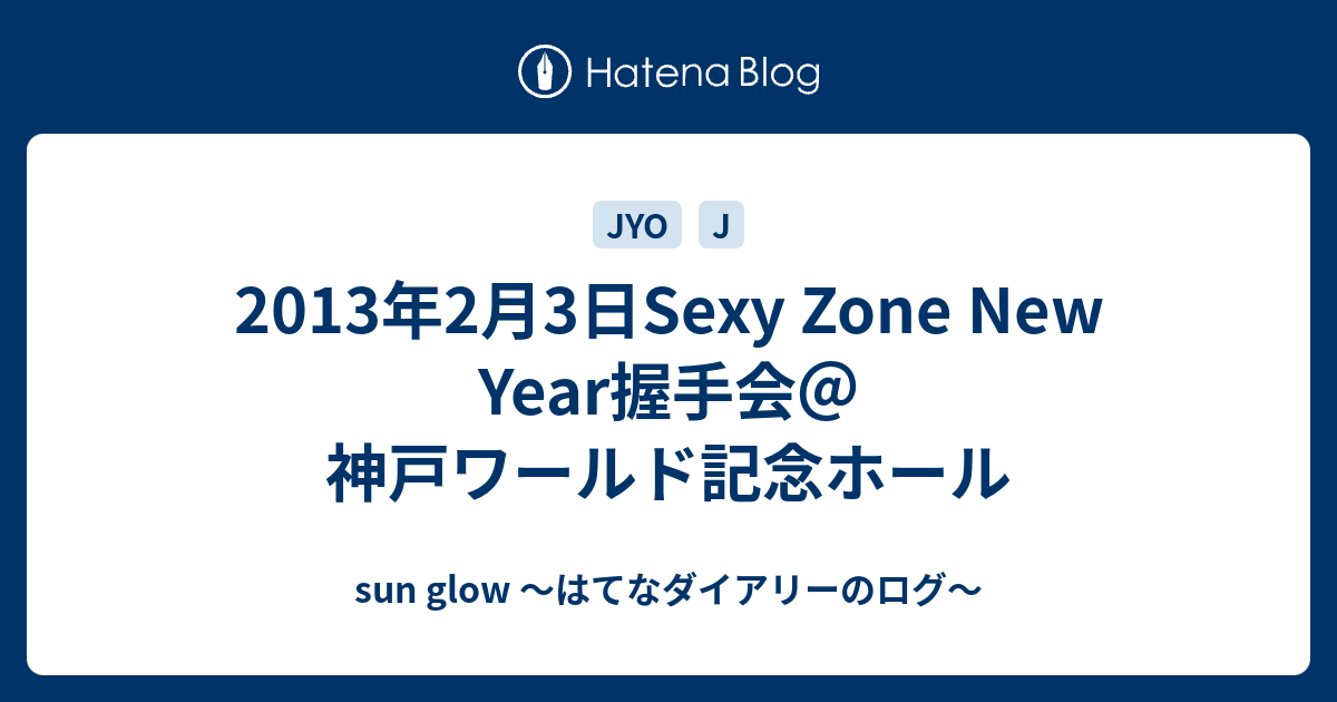 13年2月3日sexy Zone New Year握手会 神戸ワールド記念ホール Sun Glow はてなダイアリーのログ