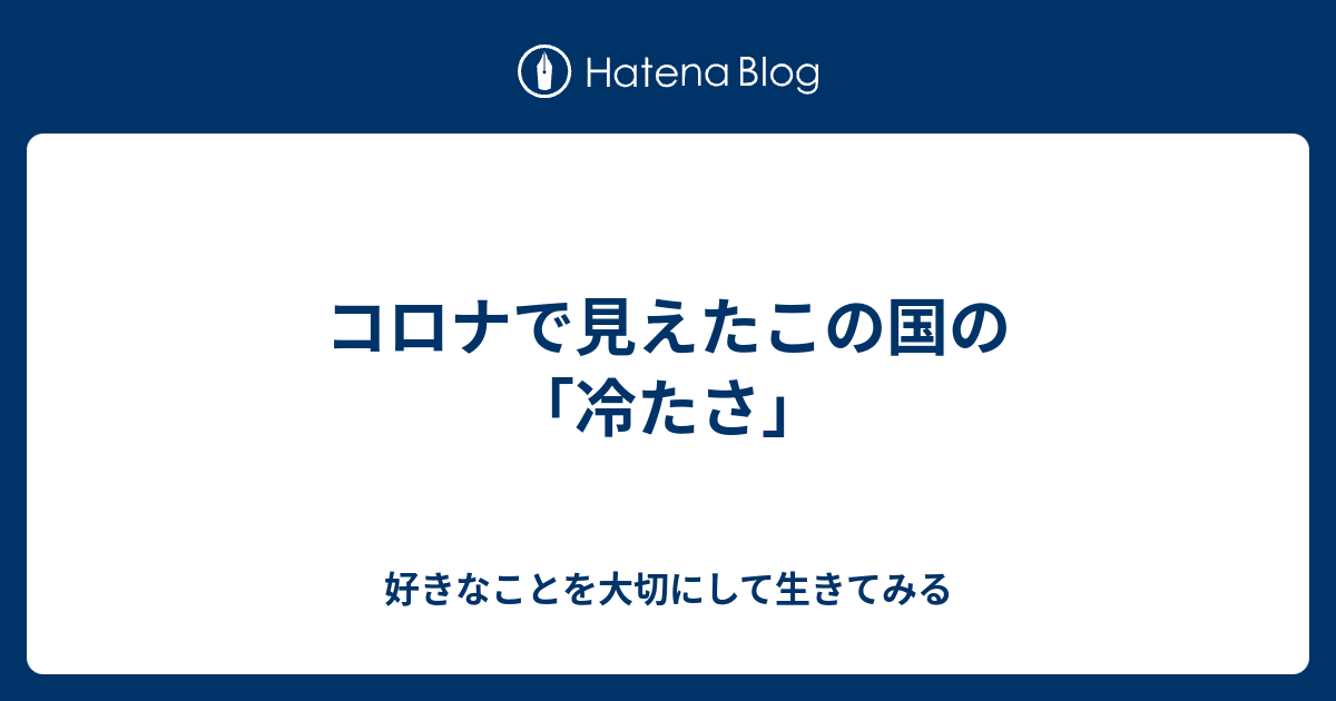 コロナで見えたこの国の 冷たさ Hitori De ひとりで を楽しむ