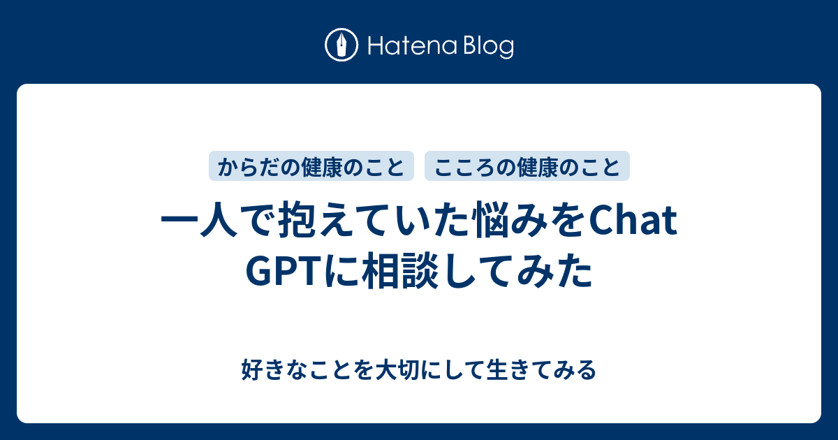 一人で抱えていた悩みをchat Gptに相談してみた 好きなことを大切にして生きてみる