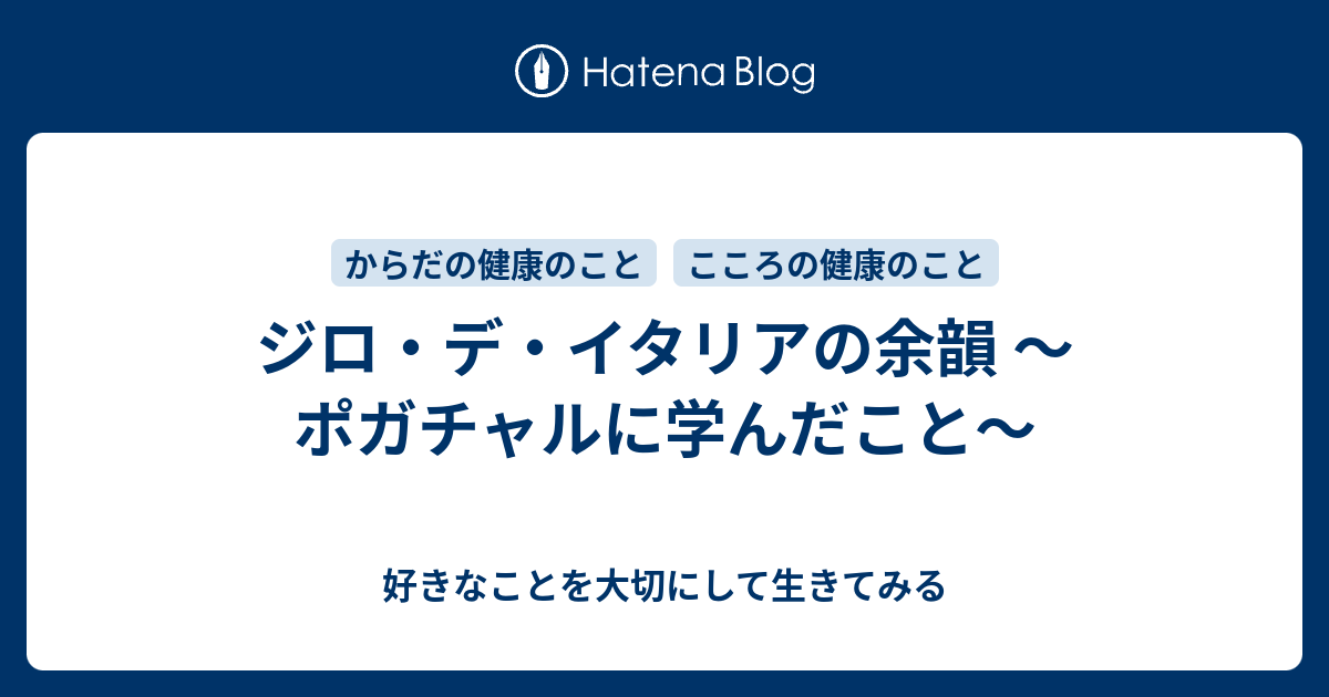 好きなことを大切にして生きてみる  ジロ・デ・イタリアの余韻 ～ポガチャルに学んだこと～