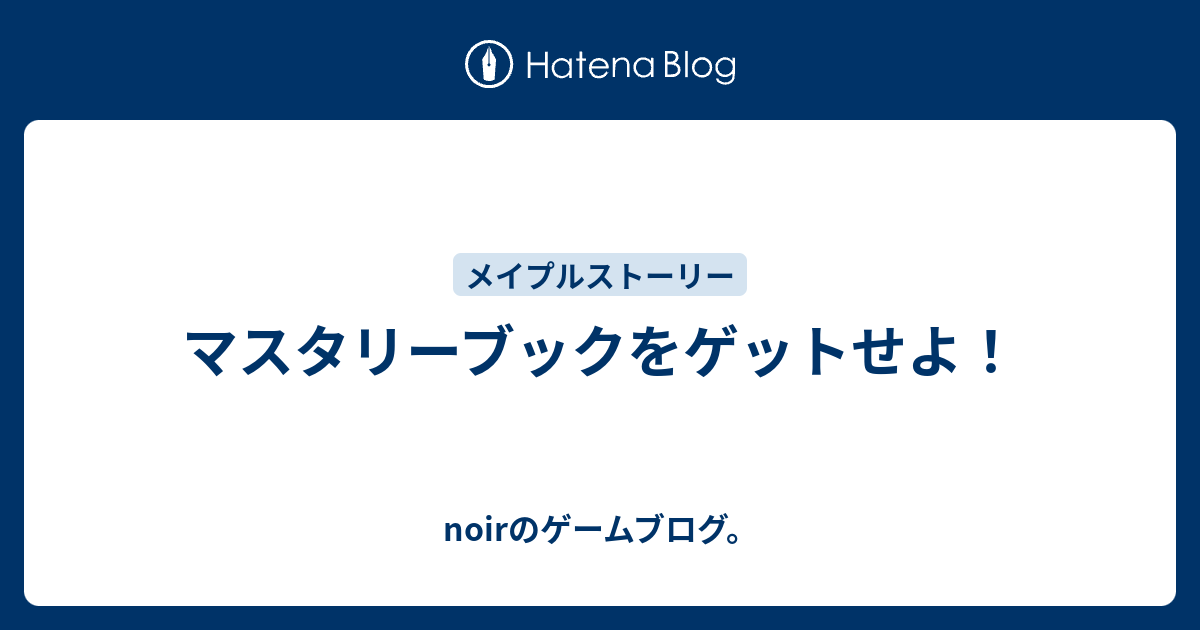 マスタリーブックをゲットせよ Noirのゲームブログ