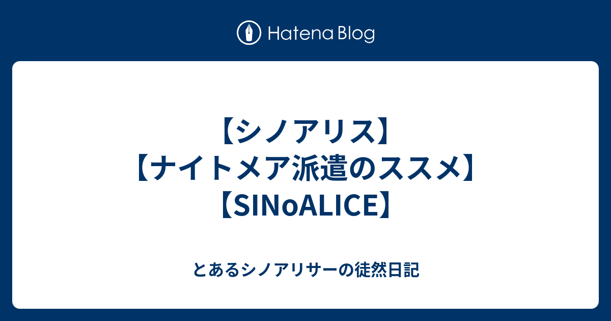 シノアリス ナイトメア派遣のススメ Sinoalice とあるシノアリサーの徒然日記