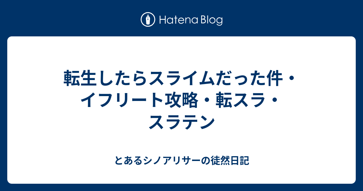 転生したらスライムだった件 イフリート攻略 転スラ スラテン とあるシノアリサーの徒然日記