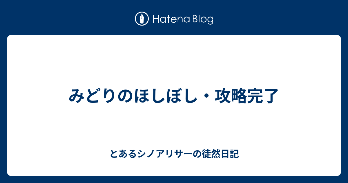 みどりのほしぼし 攻略完了 とあるシノアリサーの徒然日記