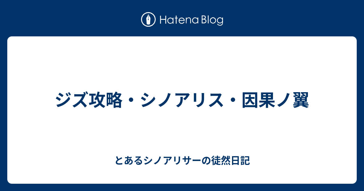 ジズ攻略 シノアリス 因果ノ翼 とあるシノアリサーの徒然日記