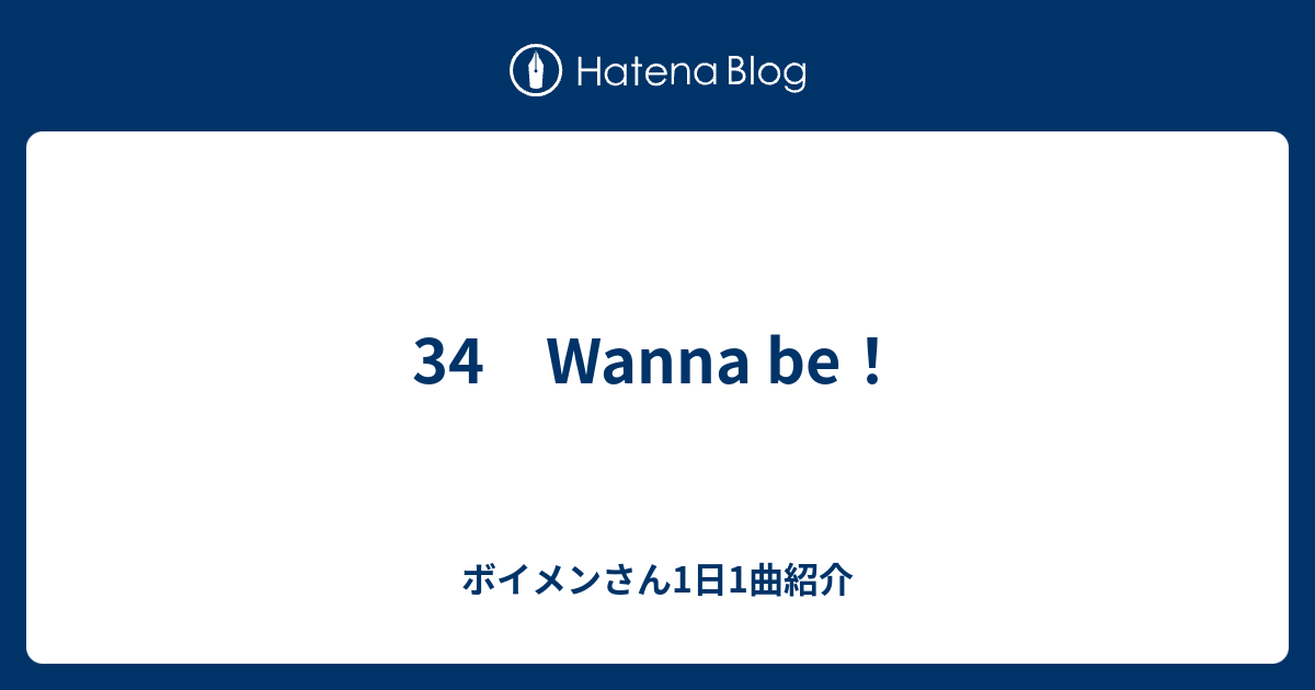 34 Wanna Be ボイメンさん1日1曲紹介