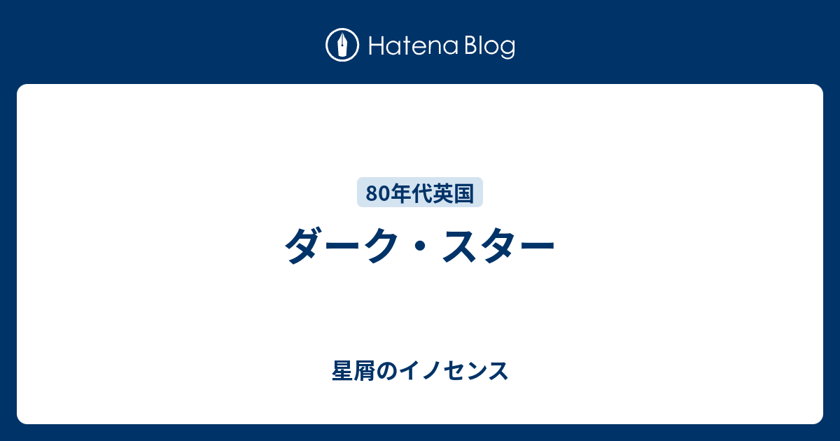 ダーク・スター - 星屑のイノセンス
