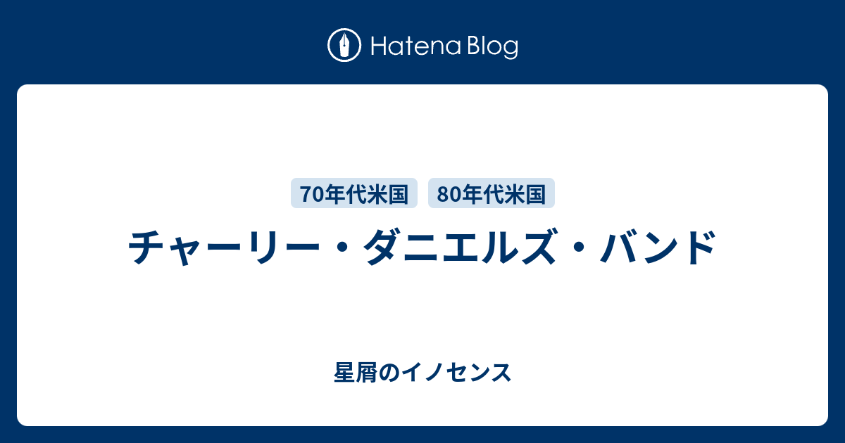 チャーリー ダニエルズ バンド 星屑のイノセンス
