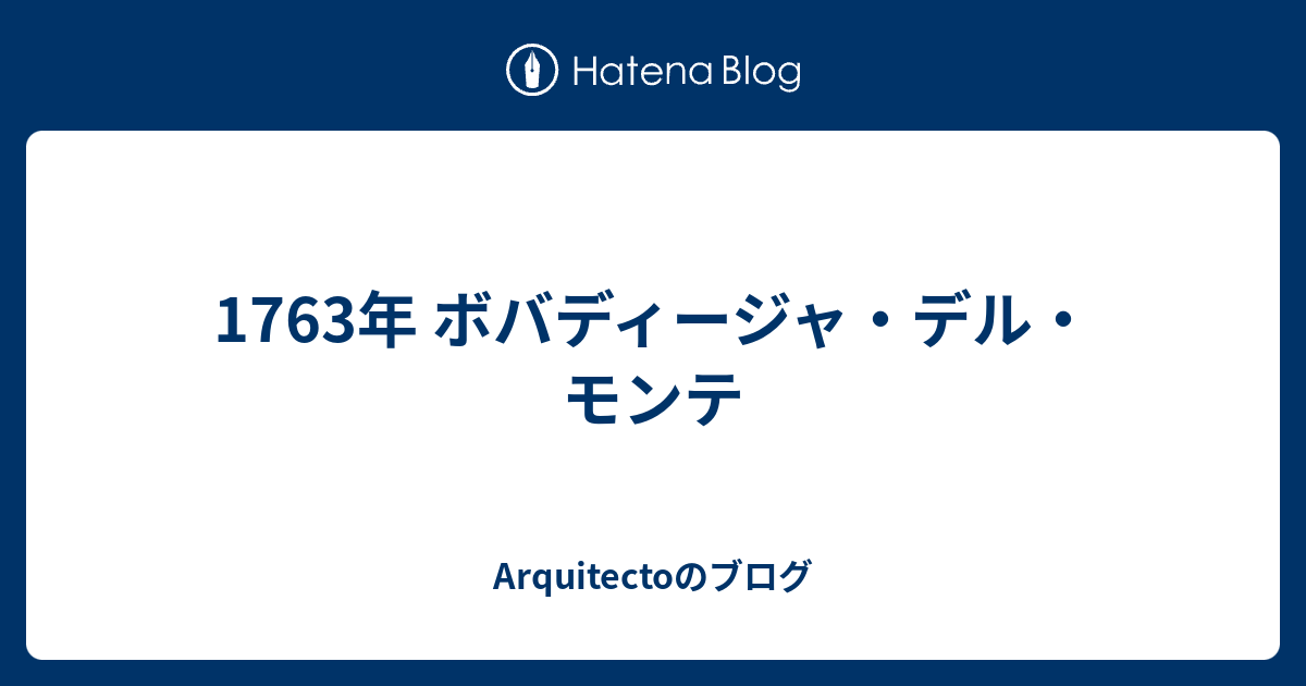1763年 ボバディージャ・デル・モンテ Arquitectoのブログ