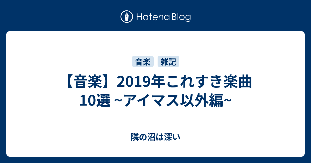 音楽 19年これすき楽曲10選 アイマス以外編 隣の沼は深い