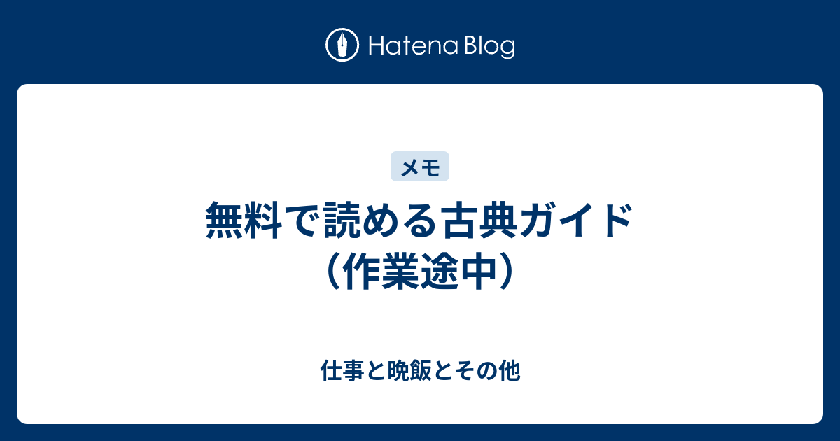 無料で読める古典ガイド 作業途中 仕事と晩飯とその他