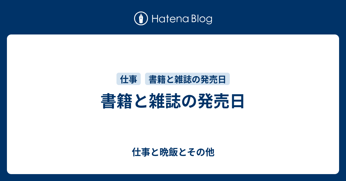 書籍と雑誌の発売日 仕事と晩飯とその他