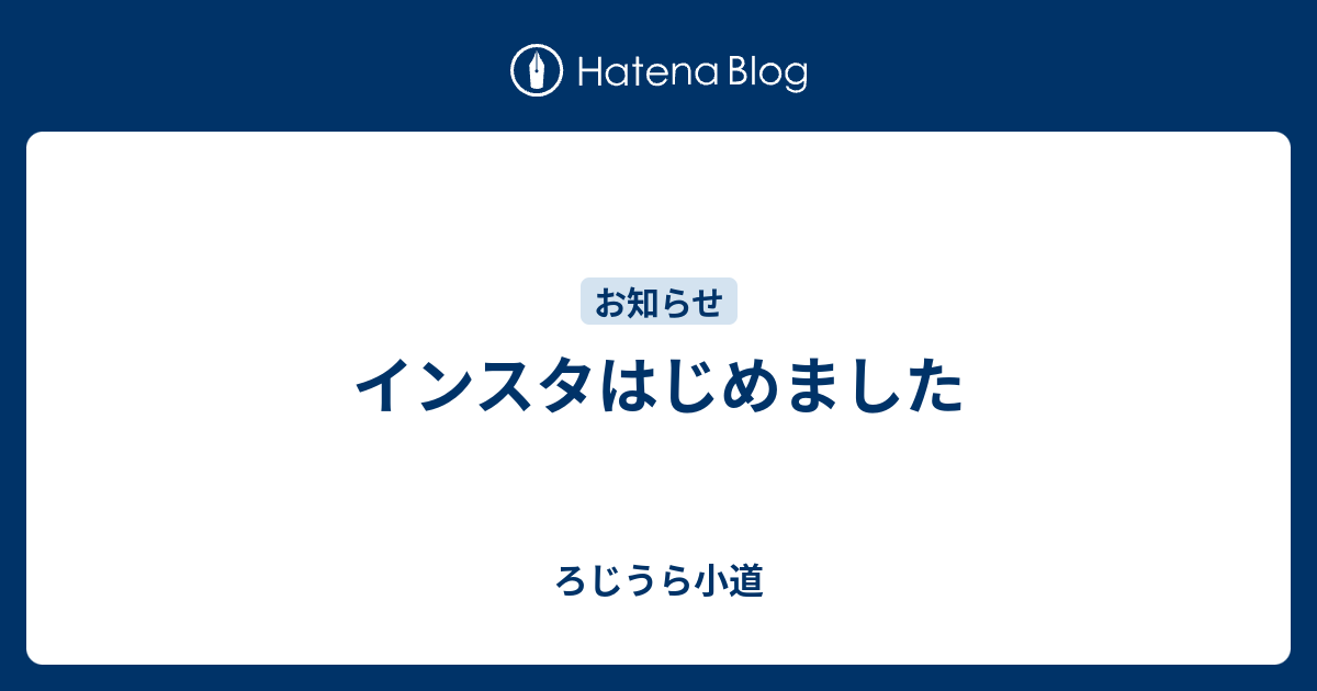インスタはじめました ろじうら小道