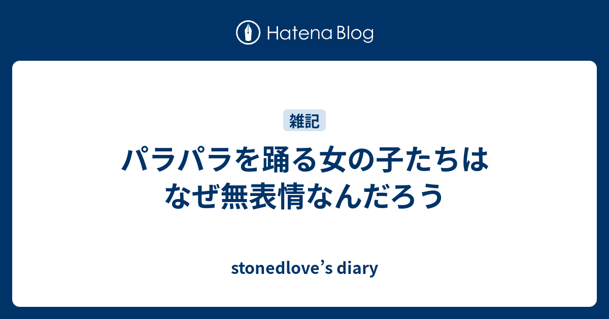 パラパラを踊る女の子たちはなぜ無表情なんだろう Stonedlove S Diary