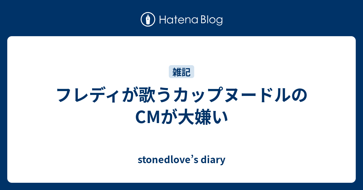 フレディが歌うカップヌードルのcmが大嫌い Stonedlove S Diary