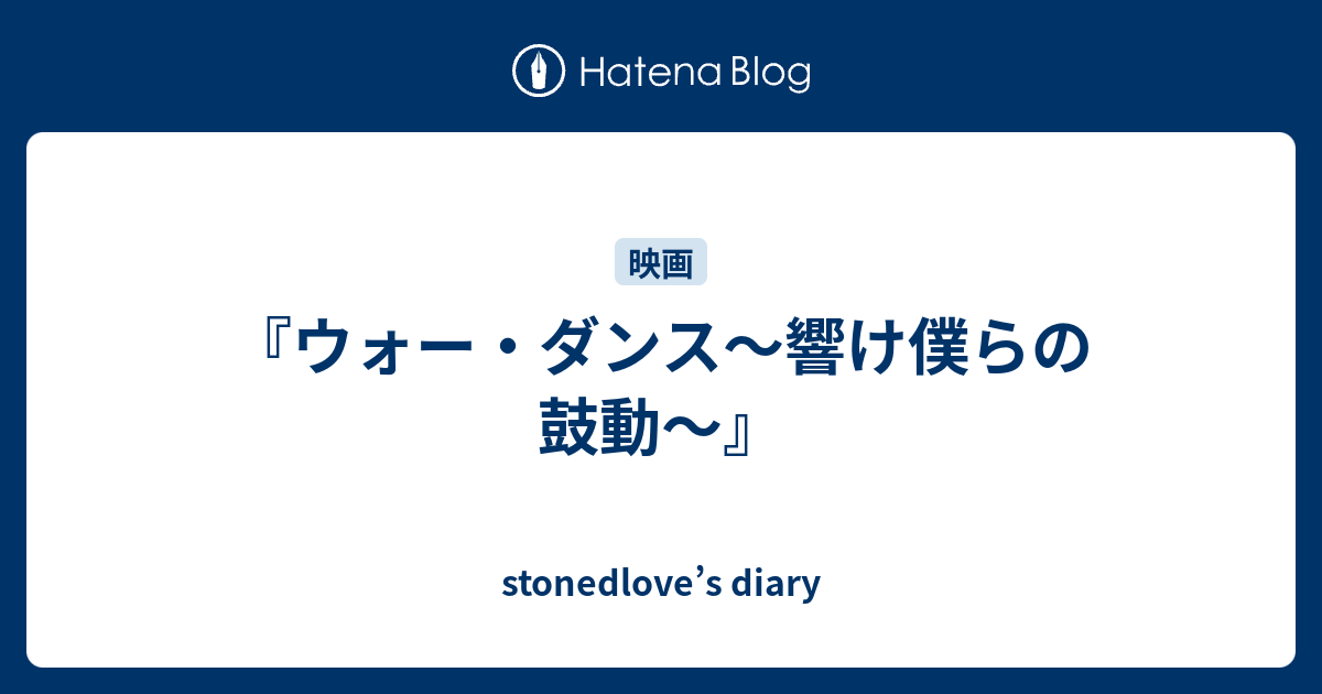 ウォー・ダンス〜響け僕らの鼓動〜』 - stonedlove's diary