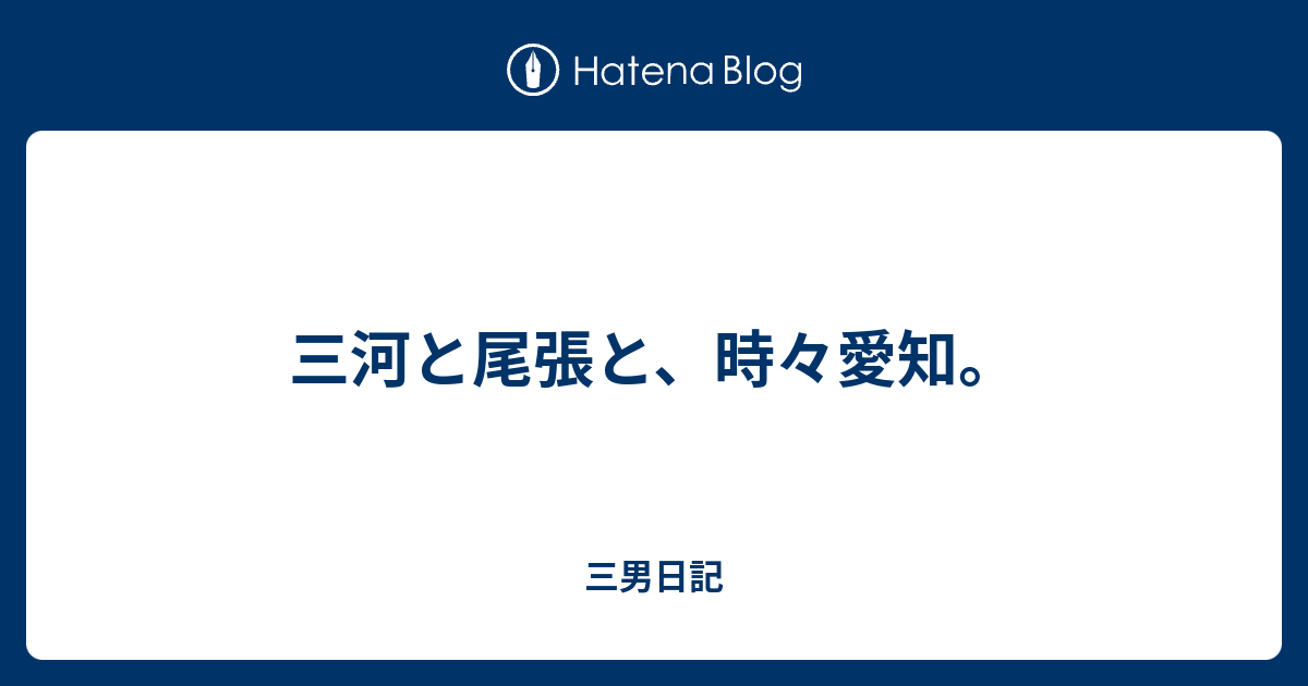 三河と尾張と 時々愛知 三男日記