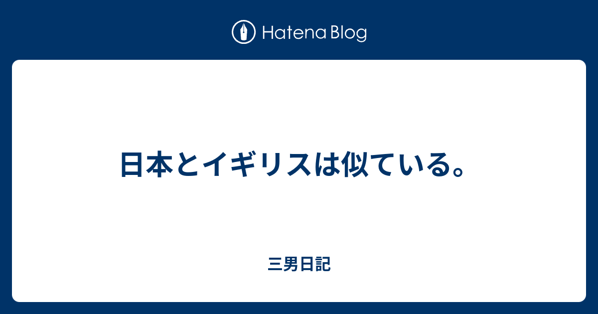 日本とイギリスは似ている 三男日記