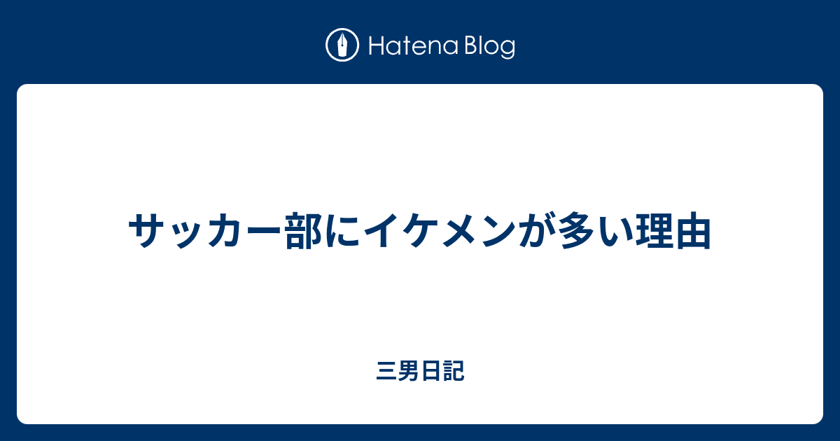 サッカー部にイケメンが多い理由 三男日記