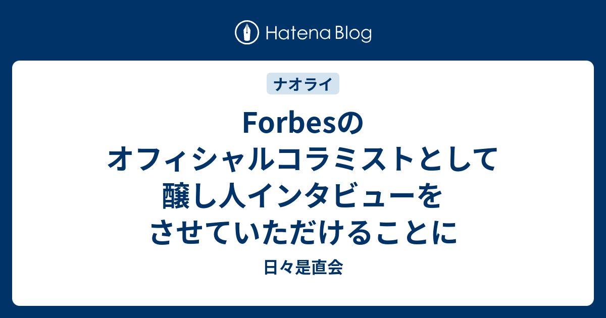 日々是直会   Forbesのオフィシャルコラミストとして醸し人インタビューをさせていただけることに