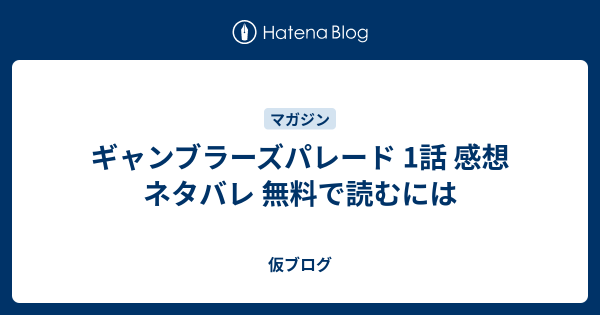 ギャンブラーズパレード 1話 感想 ネタバレ 無料で読むには 仮ブログ