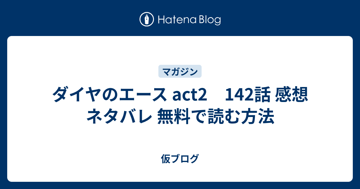 ダイヤのエース Act2 142話 感想 ネタバレ 無料で読む方法 仮ブログ