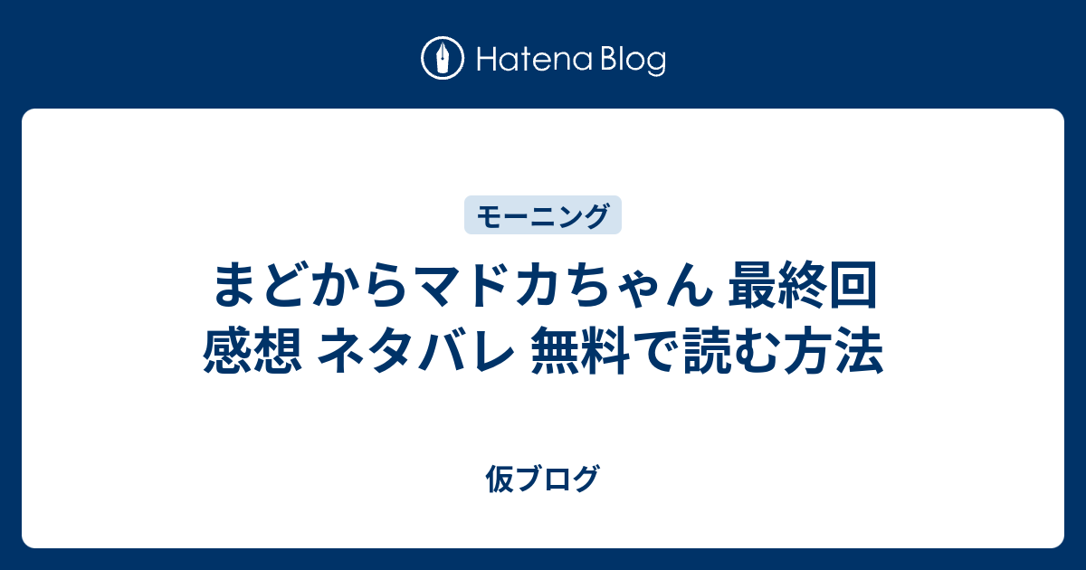 まどからマドカちゃん 最終回 感想 ネタバレ 無料で読む方法 仮ブログ