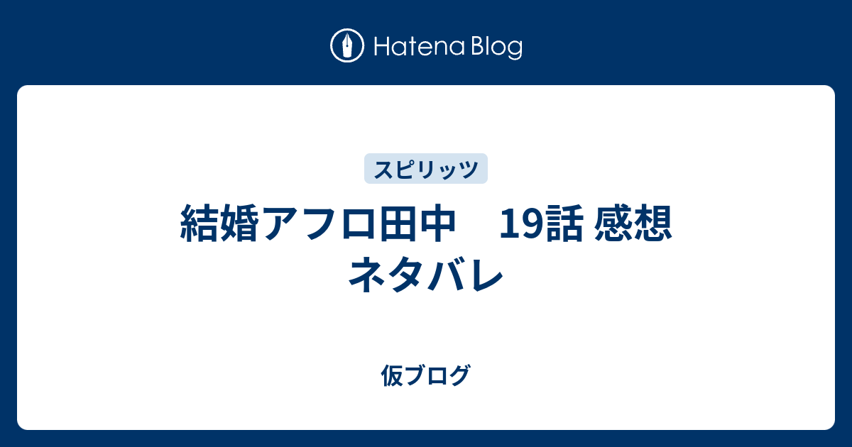 結婚アフロ田中 19話 感想 ネタバレ 仮ブログ