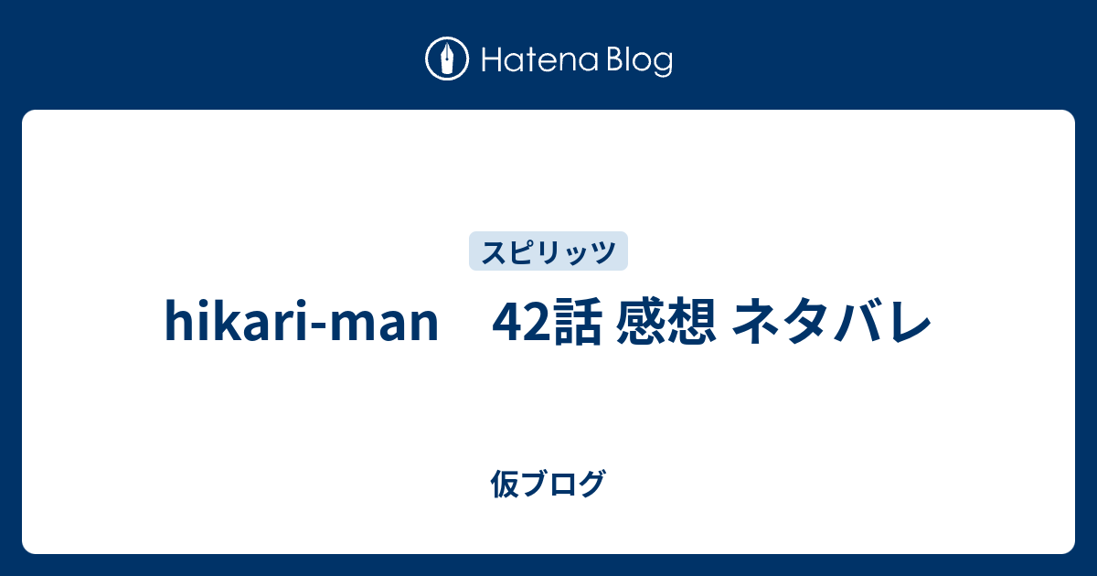 Hikari Man 42話 感想 ネタバレ 仮ブログ