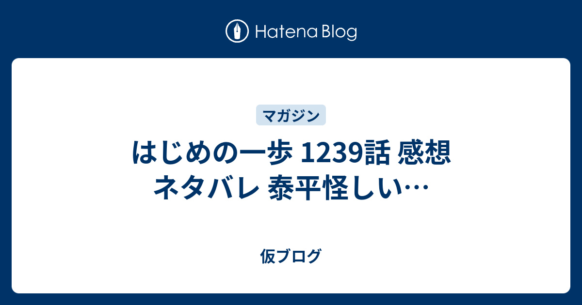 はじめの一歩 1239話 感想 ネタバレ 泰平怪しい 仮ブログ