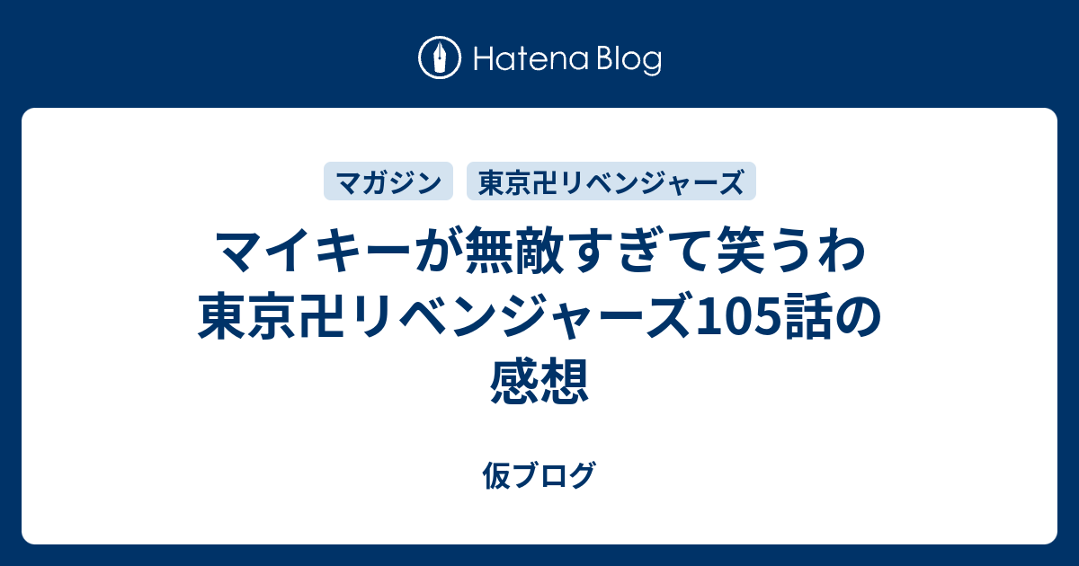 マイキーが無敵すぎて笑うわ 東京卍リベンジャーズ105話の感想 仮ブログ