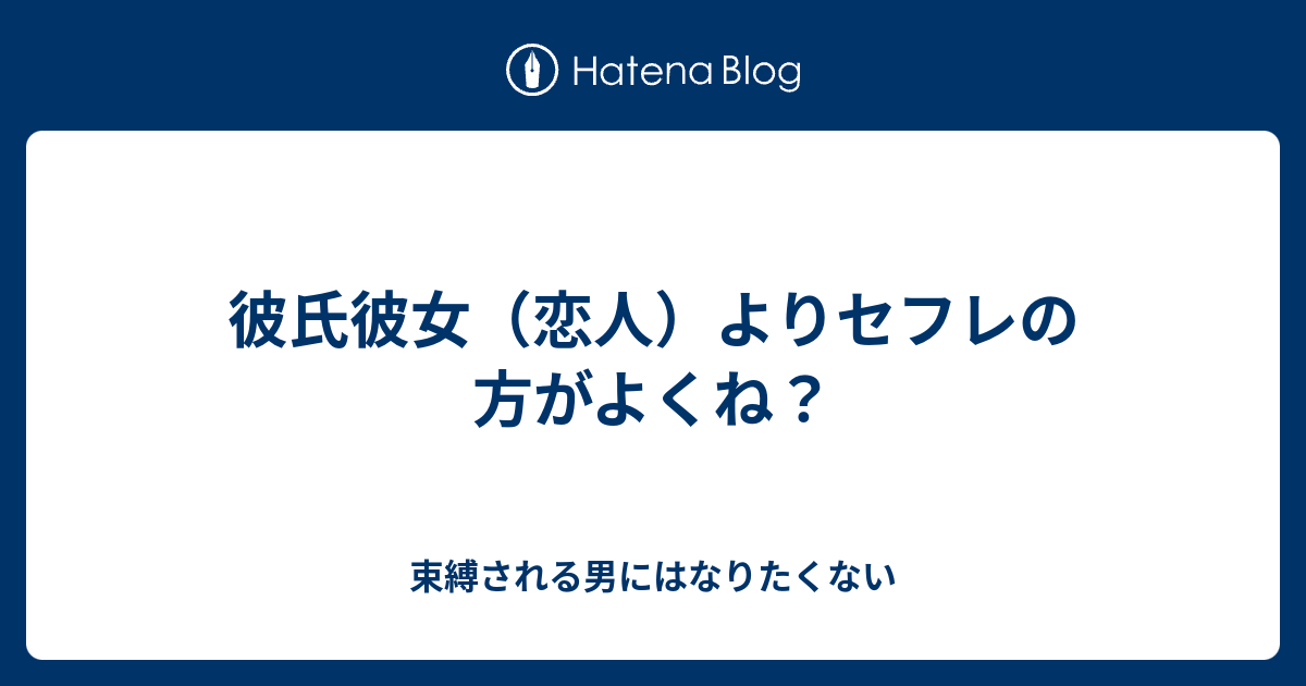 彼氏彼女 恋人 よりセフレの方がよくね 束縛される男にはなりたくない