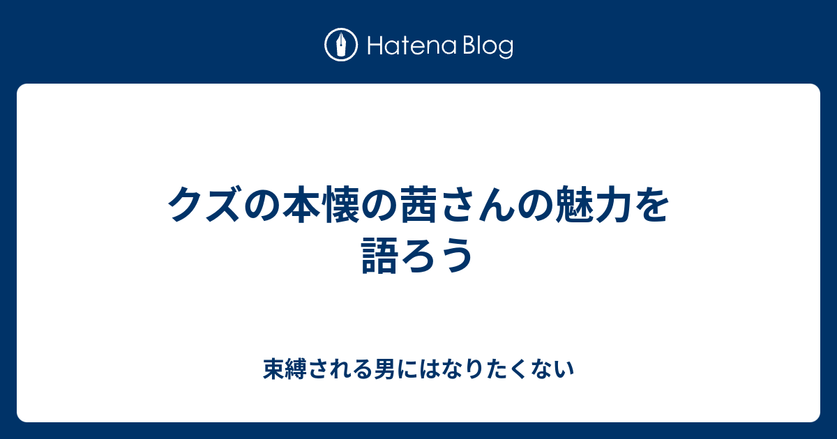 クズの本懐の茜さんの魅力を語ろう 束縛される男にはなりたくない