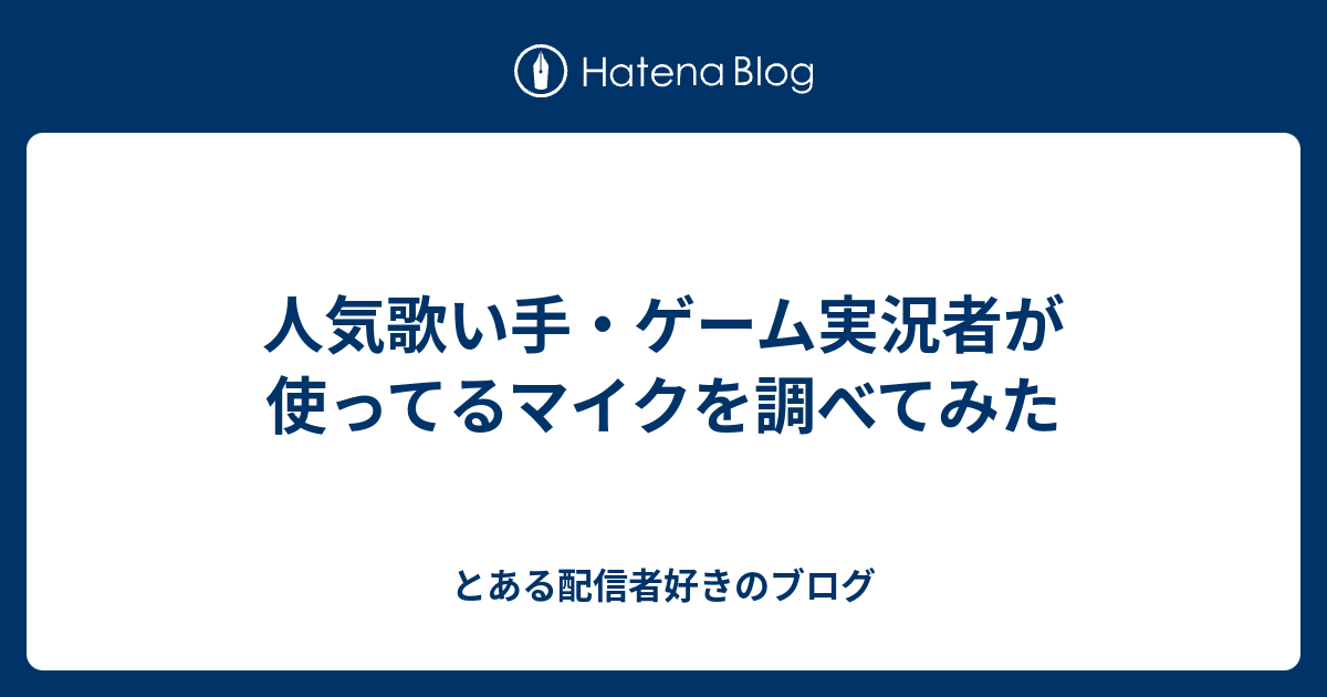 人気歌い手 ゲーム実況者が使ってるマイクを調べてみた とある配信者好きのブログ