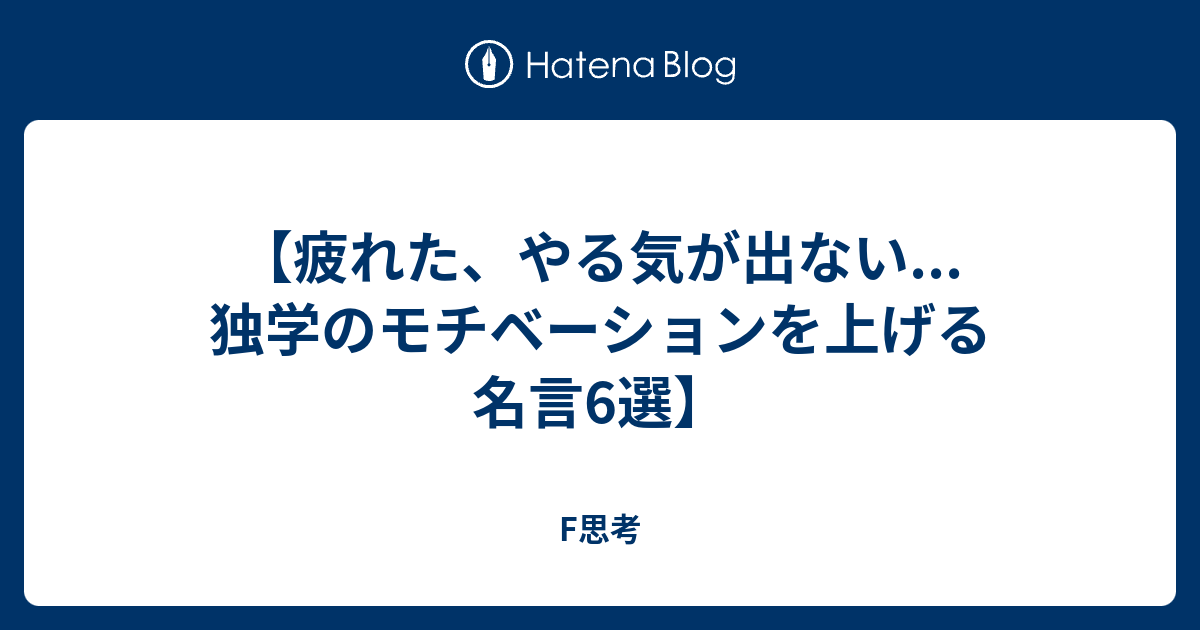 やる気が出ない 独学のモチベーションを上げる名言6選 F思考