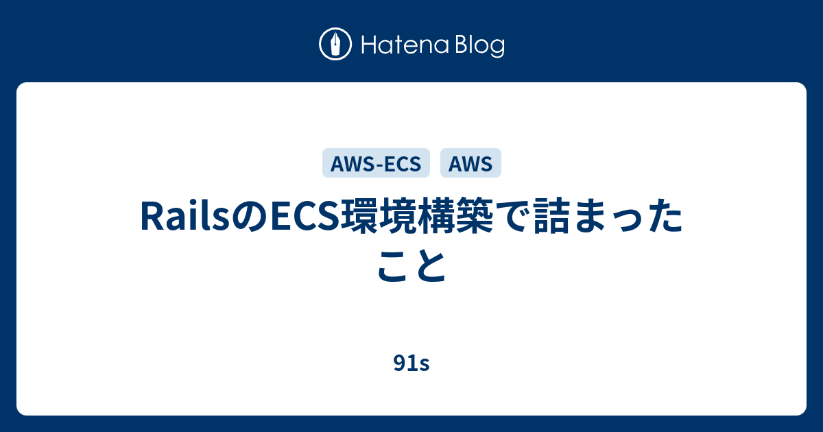 RailsのECS環境構築で詰まったこと - 91s