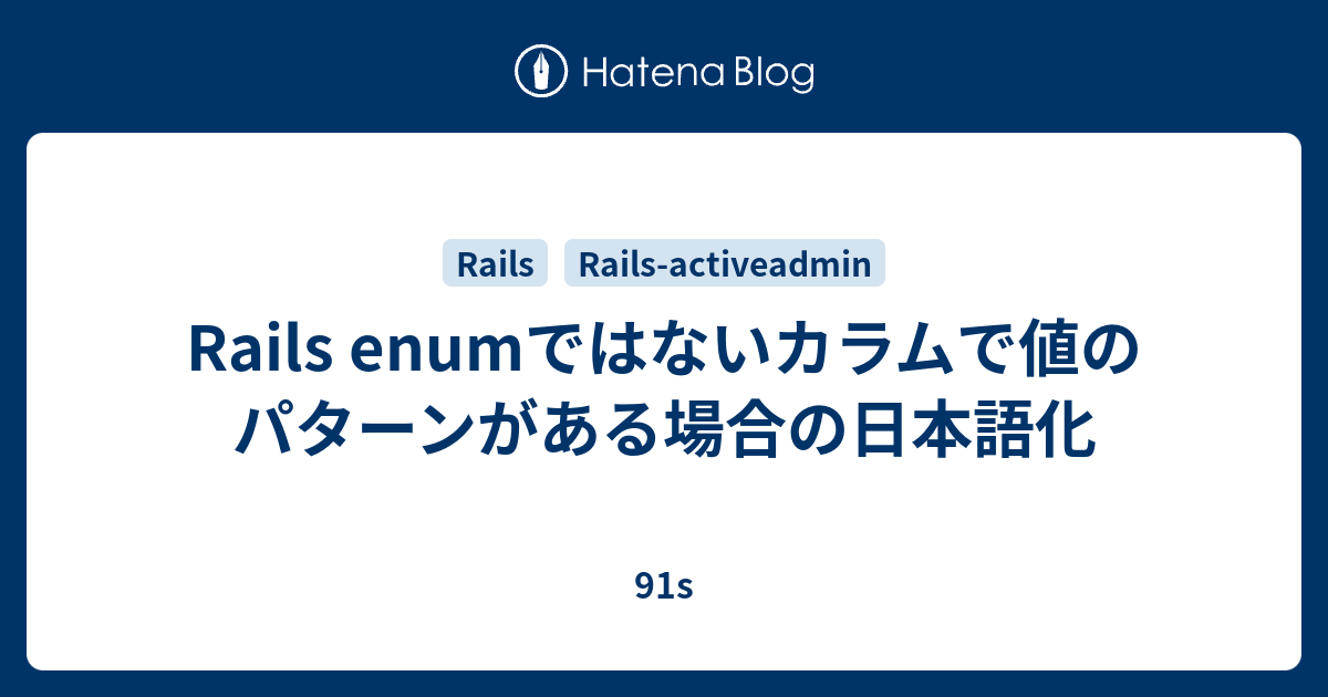 Rails enumではないカラムで値のパターンがある場合の日本語化 91s