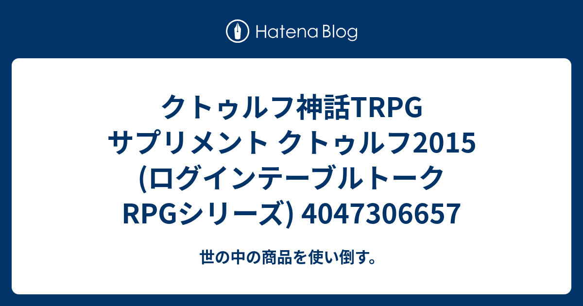 クトゥルフ神話trpg サプリメント クトゥルフ15 ログインテーブルトークrpgシリーズ 世の中の商品を使い倒す