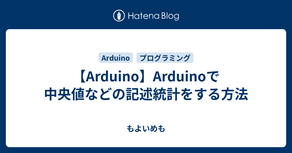 Arduino Arduinoで中央値などの記述統計をする方法 もよいめも
